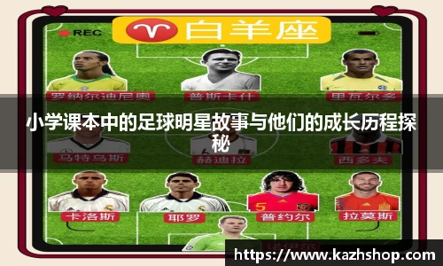 小学课本中的足球明星故事与他们的成长历程探秘