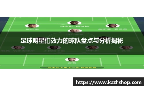 足球明星们效力的球队盘点与分析揭秘