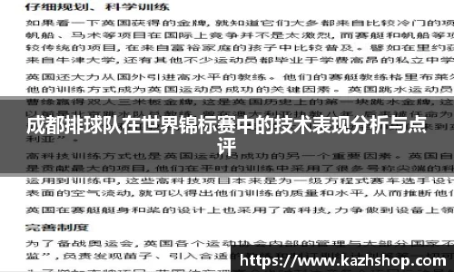 成都排球队在世界锦标赛中的技术表现分析与点评
